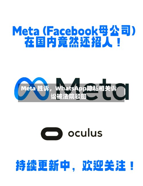 Meta 胜诉	，WhatsApp隐私相关诉讼被法院驳回-第2张图片
