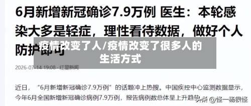 疫情改变了人/疫情改变了很多人的生活方式-第2张图片