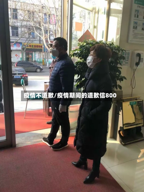 疫情不道歉/疫情期间的道歉信800
