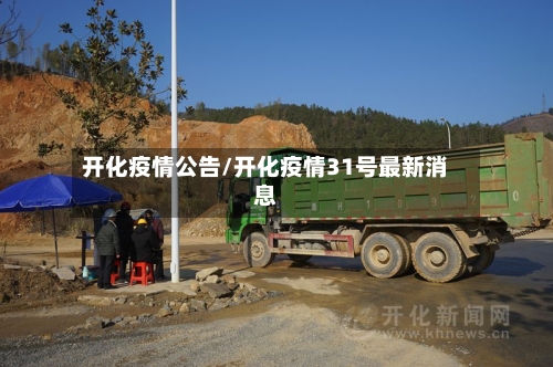 开化疫情公告/开化疫情31号最新消息-第2张图片