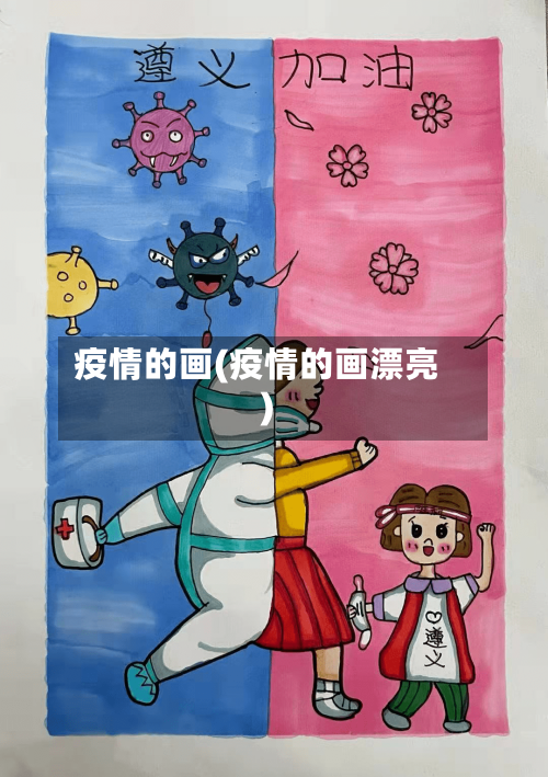 疫情的画(疫情的画漂亮)