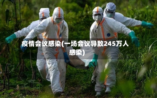 疫情会议感染(一场会议导致245万人感染)