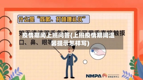 疫情期间上班问答(上班疫情期间温馨提示怎样写)-第2张图片