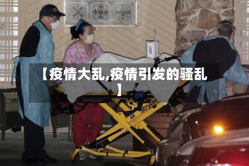 【疫情大乱,疫情引发的骚乱】