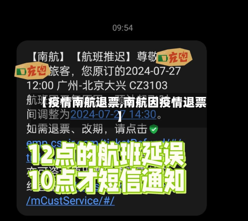 【疫情南航退票,南航因疫情退票】-第2张图片