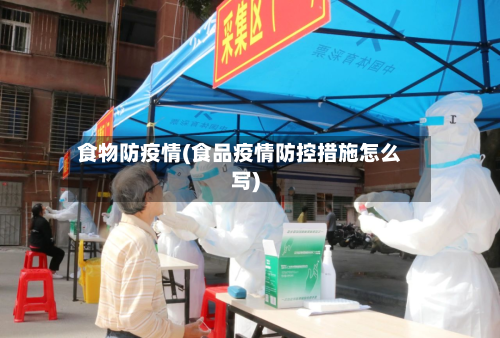 食物防疫情(食品疫情防控措施怎么写)-第3张图片