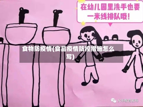 食物防疫情(食品疫情防控措施怎么写)-第2张图片