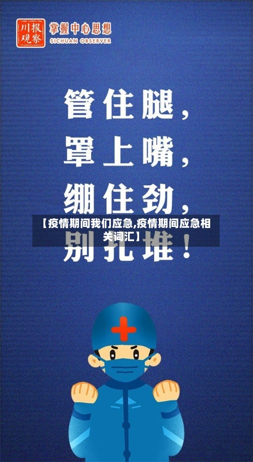 【疫情期间我们应急,疫情期间应急相关词汇】