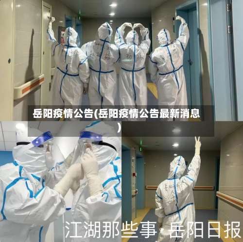 岳阳疫情公告(岳阳疫情公告最新消息)