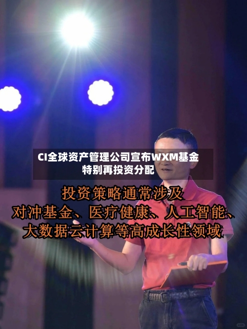 CI全球资产管理公司宣布WXM基金特别再投资分配