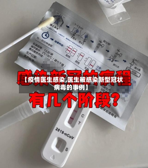 【疫情医生感染,医生被感染新型冠状病毒的事例】-第2张图片