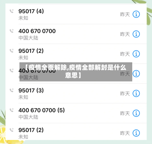 【疫情全面解除,疫情全部解封是什么意思】-第3张图片