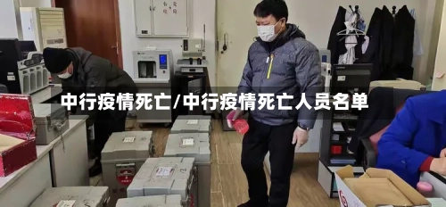 中行疫情死亡/中行疫情死亡人员名单-第2张图片