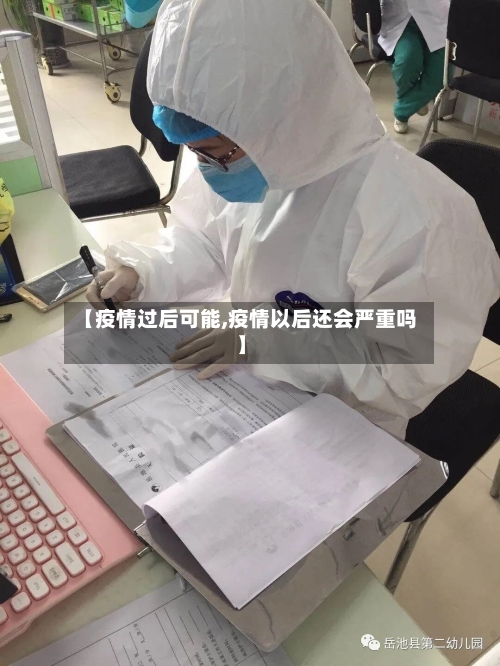 【疫情过后可能,疫情以后还会严重吗】-第2张图片