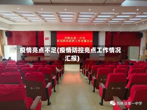 疫情亮点不足(疫情防控亮点工作情况汇报)