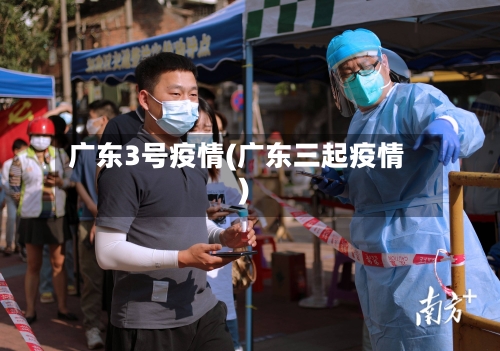广东3号疫情(广东三起疫情)