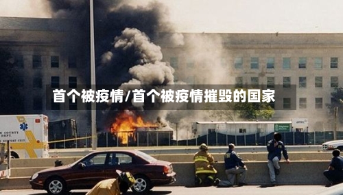 首个被疫情/首个被疫情摧毁的国家-第3张图片
