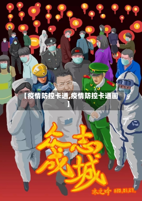 【疫情防控卡通,疫情防控卡通画】