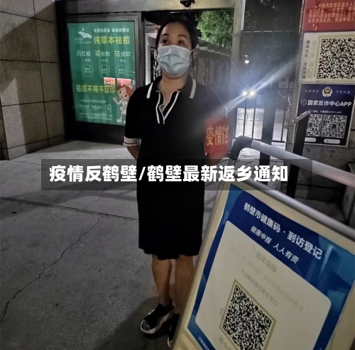 疫情反鹤壁/鹤壁最新返乡通知