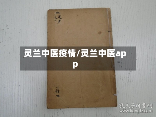 灵兰中医疫情/灵兰中医app-第3张图片