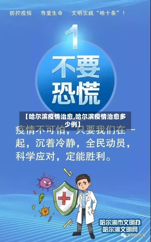 【哈尔滨疫情治愈,哈尔滨疫情治愈多少例】