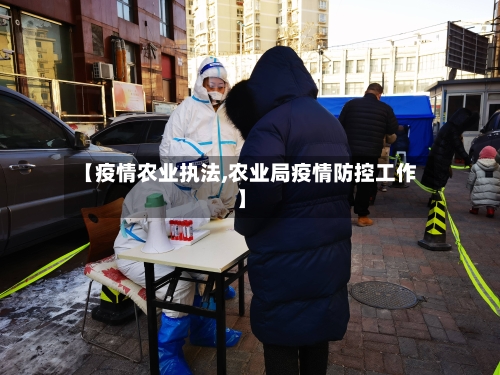 【疫情农业执法,农业局疫情防控工作】-第2张图片