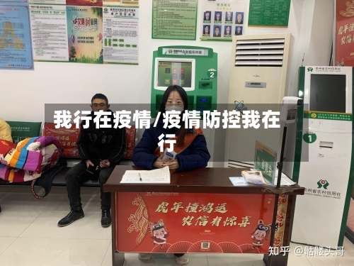 我行在疫情/疫情防控我在行