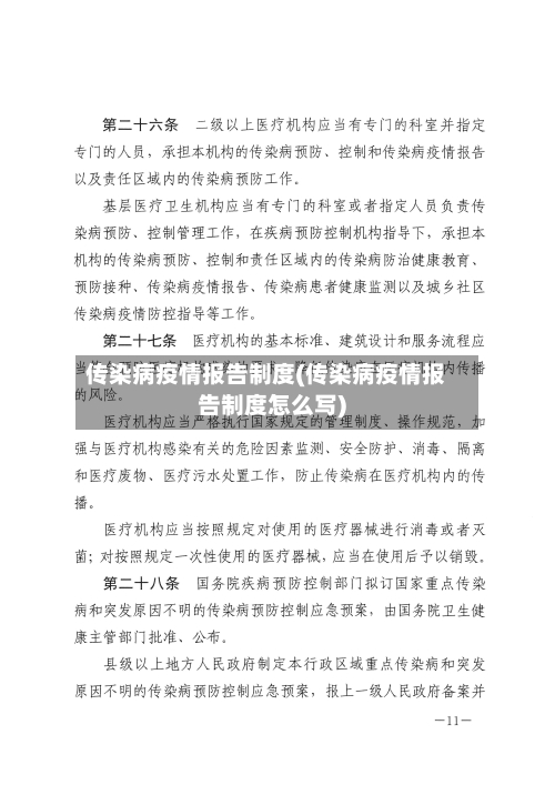 传染病疫情报告制度(传染病疫情报告制度怎么写)