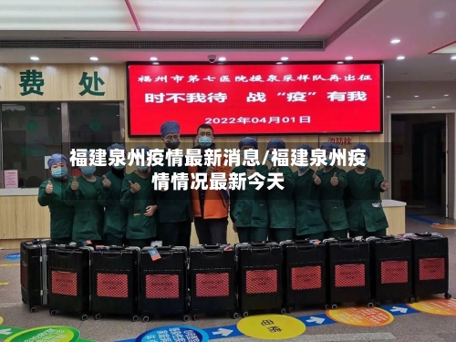 福建泉州疫情最新消息/福建泉州疫情情况最新今天