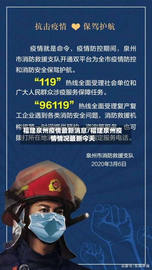 福建泉州疫情最新消息/福建泉州疫情情况最新今天-第2张图片