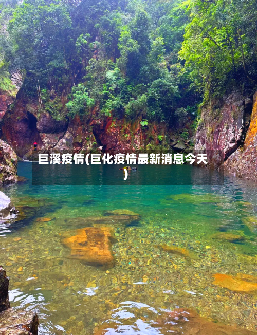 巨溪疫情(巨化疫情最新消息今天)