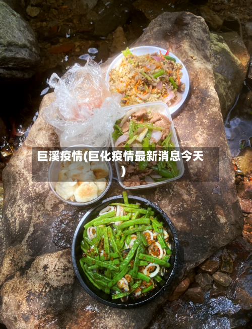 巨溪疫情(巨化疫情最新消息今天)-第2张图片