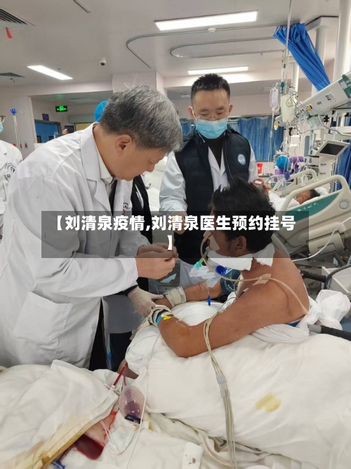 【刘清泉疫情,刘清泉医生预约挂号】