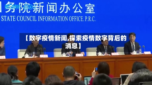 【数字疫情新闻,探索疫情数字背后的消息】-第3张图片