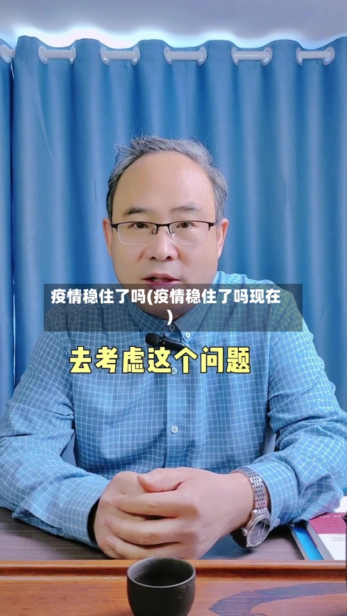 疫情稳住了吗(疫情稳住了吗现在)-第2张图片