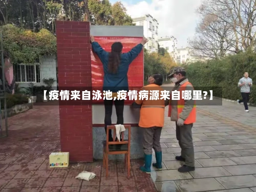 【疫情来自泳池,疫情病源来自哪里?】-第2张图片
