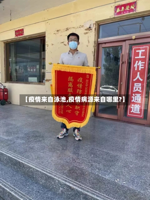 【疫情来自泳池,疫情病源来自哪里?】-第3张图片