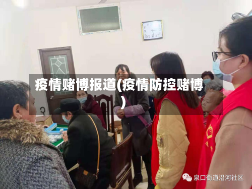疫情赌博报道(疫情防控赌博)