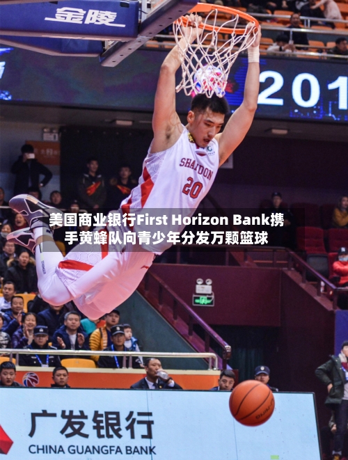 美国商业银行First Horizon Bank携手黄蜂队向青少年分发万颗篮球