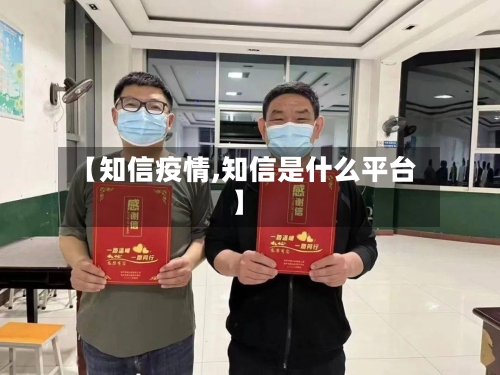 【知信疫情,知信是什么平台】