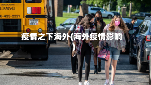 疫情之下海外(海外疫情影响)
