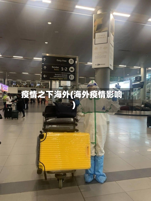 疫情之下海外(海外疫情影响)-第2张图片