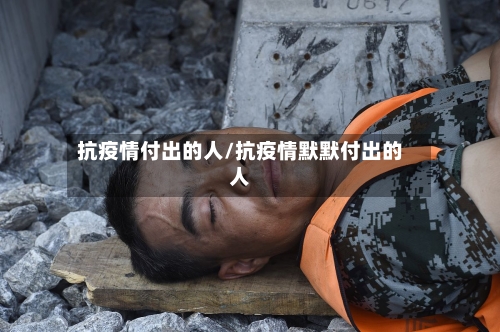 抗疫情付出的人/抗疫情默默付出的人-第3张图片