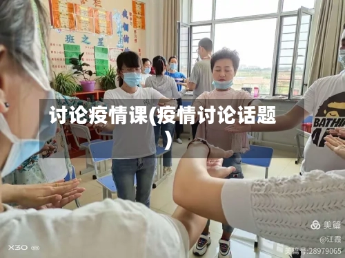 讨论疫情课(疫情讨论话题)-第3张图片