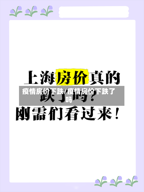 疫情房价下跌/疫情房价下跌了吗-第3张图片