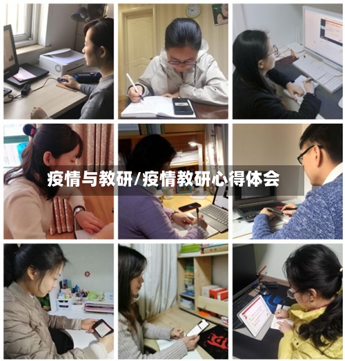 疫情与教研/疫情教研心得体会