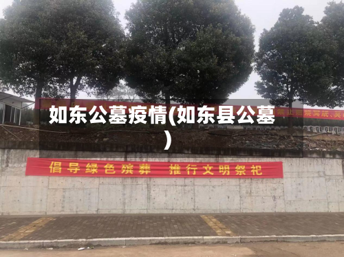 如东公墓疫情(如东县公墓)