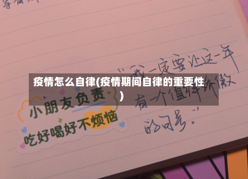 疫情怎么自律(疫情期间自律的重要性)