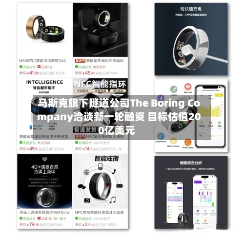 马斯克旗下隧道公司The Boring Company洽谈新一轮融资 目标估值200亿美元
