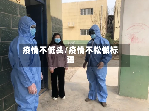 疫情不低头/疫情不松懈标语